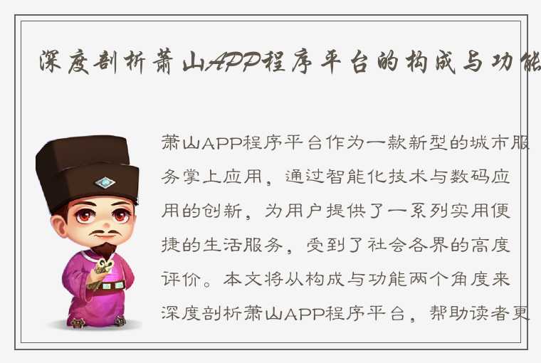 深度剖析萧山APP程序平台的构成与功能