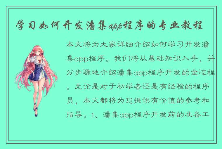 学习如何开发潘集app程序的专业教程