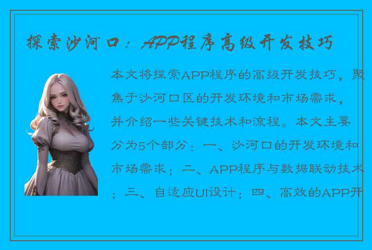 探索沙河口：APP程序高级开发技巧