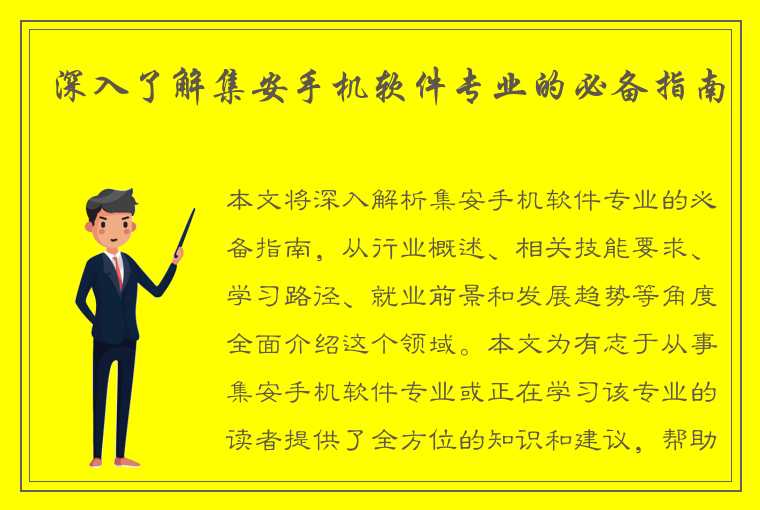 深入了解集安手机软件专业的必备指南