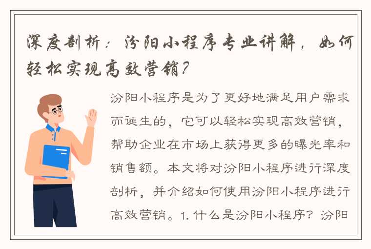 深度剖析：汾阳小程序专业讲解，如何轻松实现高效营销？