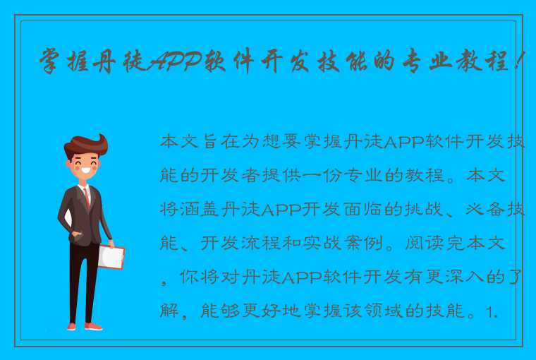 掌握丹徒APP软件开发技能的专业教程！