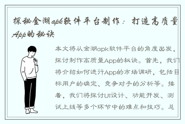 探秘金湖apk软件平台制作：打造高质量App的秘诀