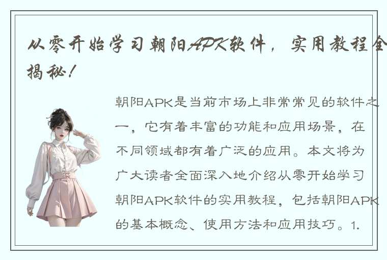 从零开始学习朝阳APK软件，实用教程全揭秘！