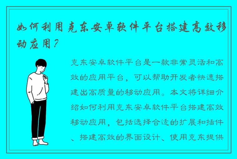 如何利用克东安卓软件平台搭建高效移动应用？