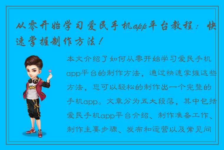 从零开始学习爱民手机app平台教程：快速掌握制作方法！