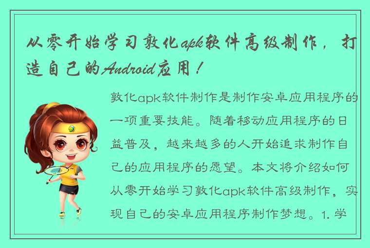 从零开始学习敦化apk软件高级制作，打造自己的Android应用！