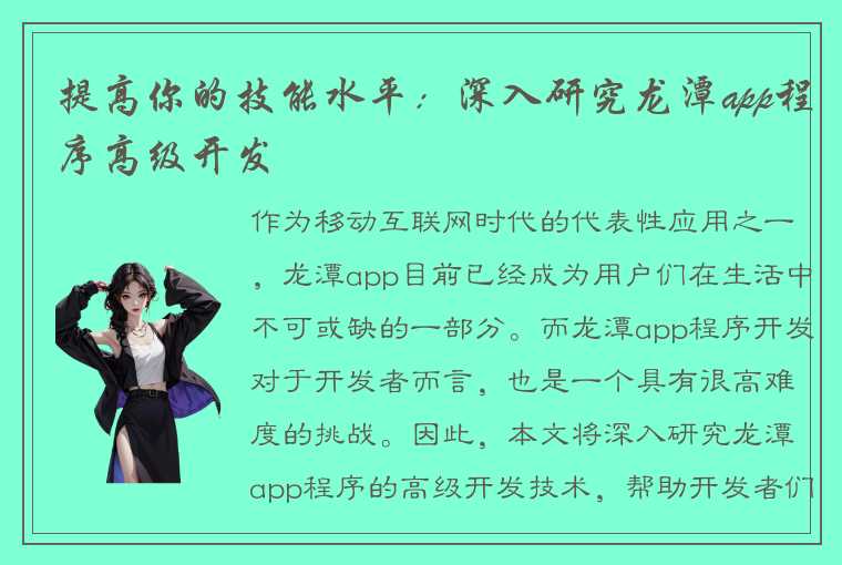 提高你的技能水平：深入研究龙潭app程序高级开发