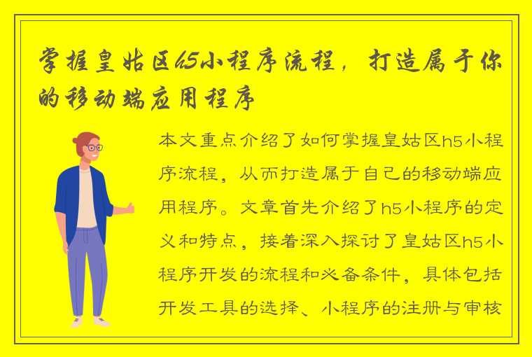 掌握皇姑区h5小程序流程，打造属于你的移动端应用程序