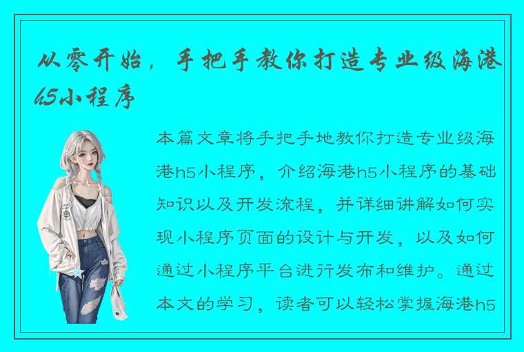 从零开始，手把手教你打造专业级海港h5小程序