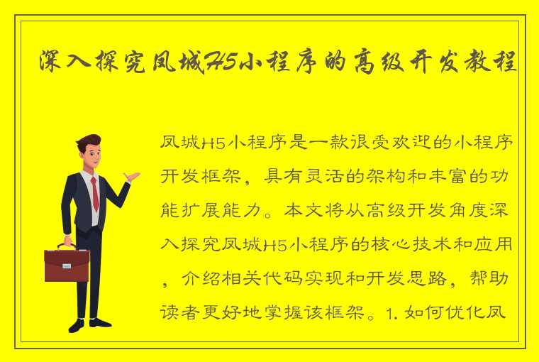 深入探究凤城H5小程序的高级开发教程