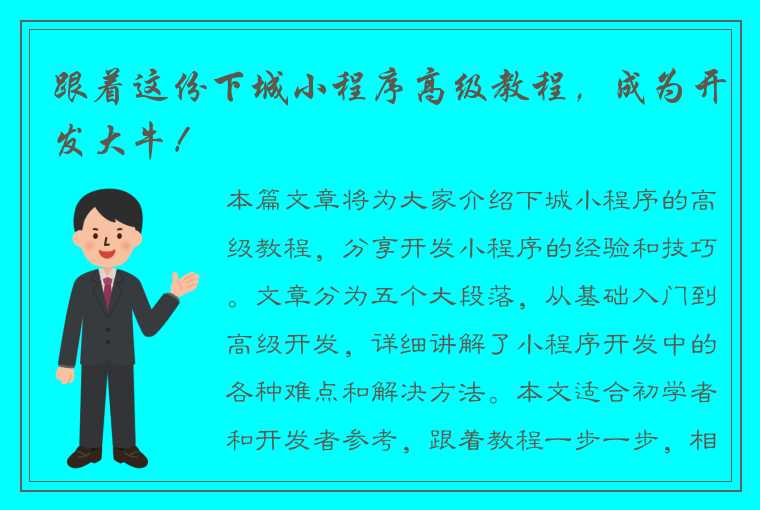 跟着这份下城小程序高级教程，成为开发大牛！