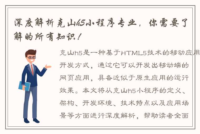 深度解析克山h5小程序专业，你需要了解的所有知识！