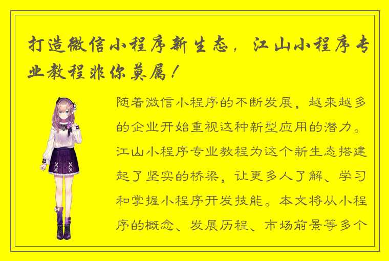 打造微信小程序新生态，江山小程序专业教程非你莫属！