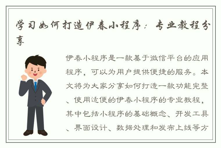 学习如何打造伊春小程序：专业教程分享