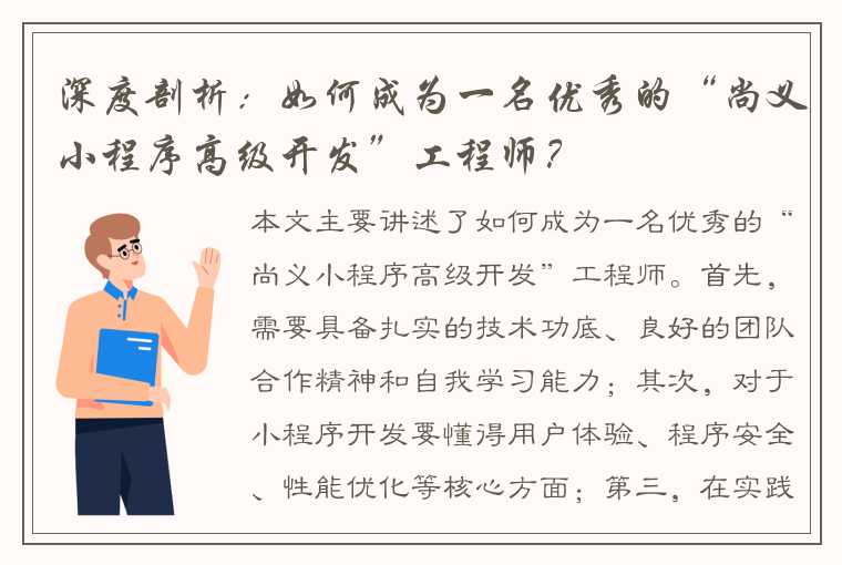 深度剖析：如何成为一名优秀的“尚义小程序高级开发”工程师？