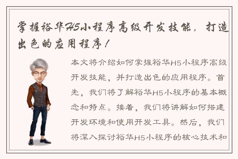 掌握裕华H5小程序高级开发技能，打造出色的应用程序！