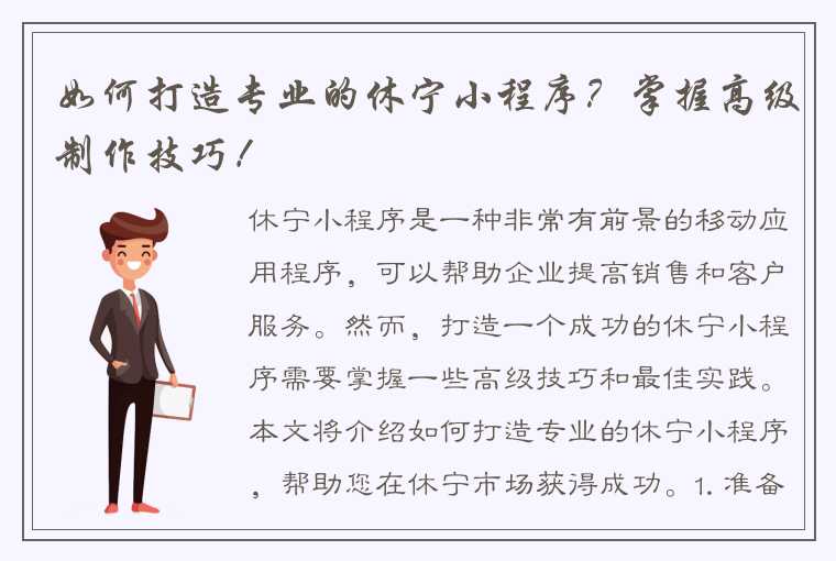 如何打造专业的休宁小程序？掌握高级制作技巧！