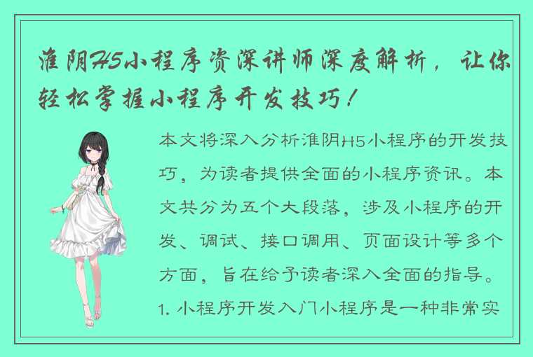 淮阴H5小程序资深讲师深度解析，让你轻松掌握小程序开发技巧！