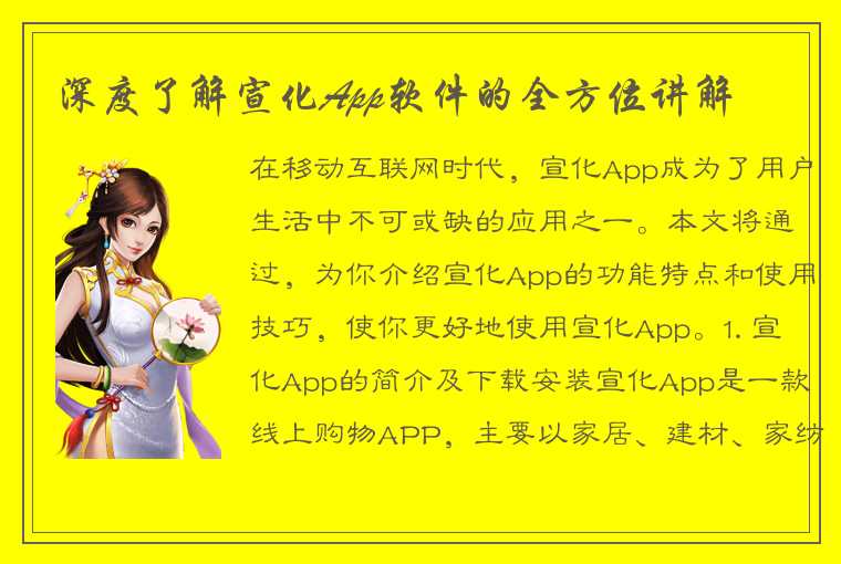 深度了解宣化App软件的全方位讲解