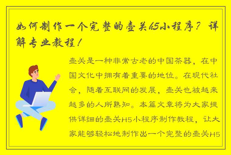 如何制作一个完整的壶关h5小程序？详解专业教程！