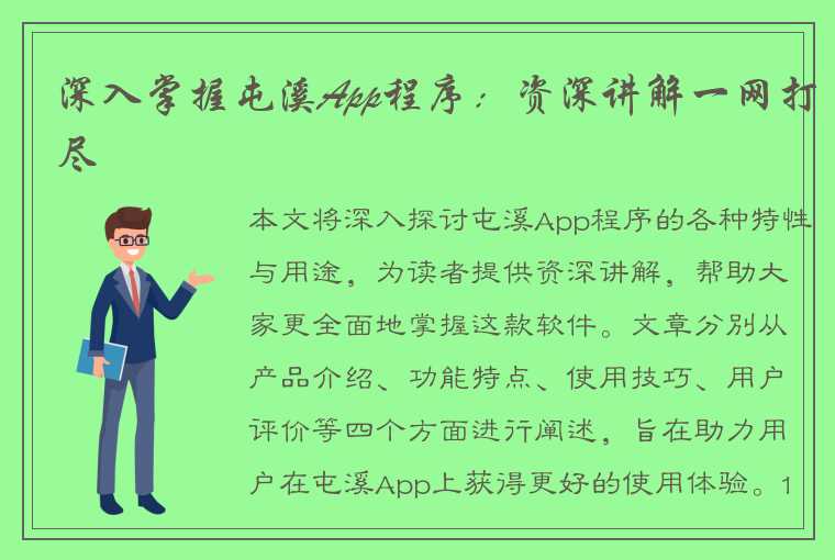 深入掌握屯溪App程序：资深讲解一网打尽