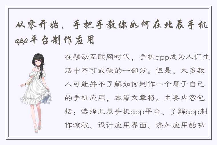 从零开始，手把手教你如何在北辰手机app平台制作应用