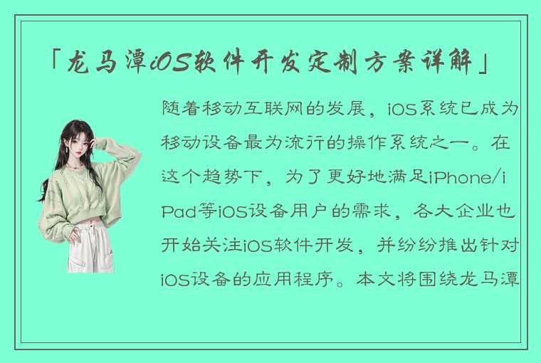 「龙马潭iOS软件开发定制方案详解」