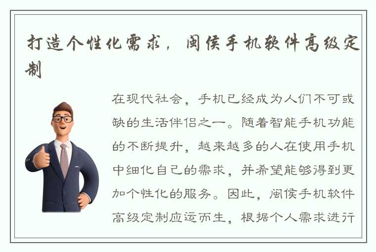 打造个性化需求，闽侯手机软件高级定制