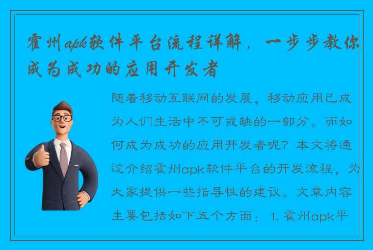 霍州apk软件平台流程详解，一步步教你成为成功的应用开发者