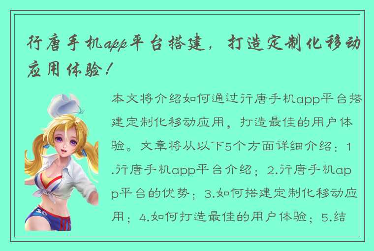 行唐手机app平台搭建，打造定制化移动应用体验！