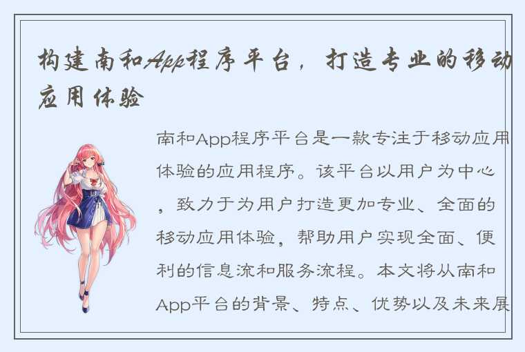 构建南和App程序平台，打造专业的移动应用体验