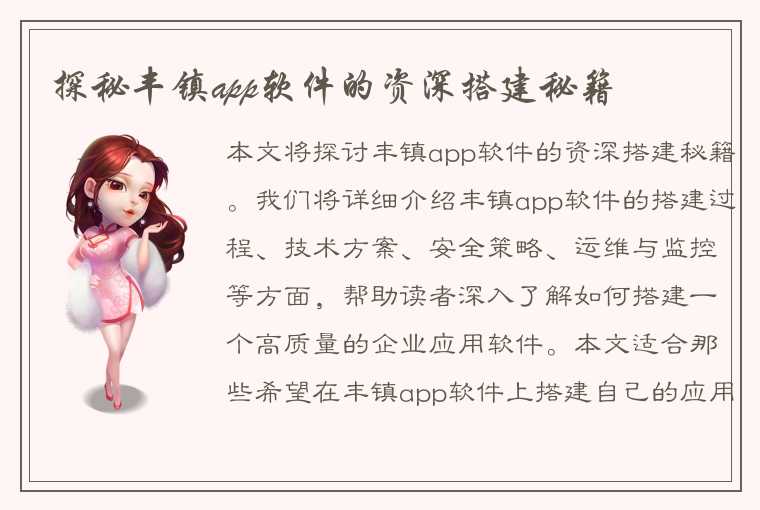 探秘丰镇app软件的资深搭建秘籍