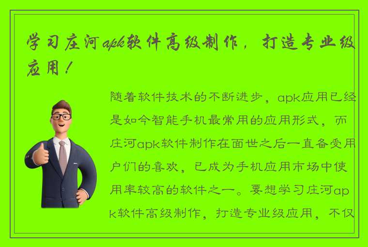 学习庄河apk软件高级制作，打造专业级应用！