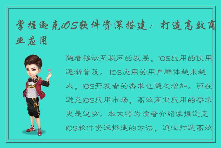 掌握逊克iOS软件资深搭建：打造高效商业应用