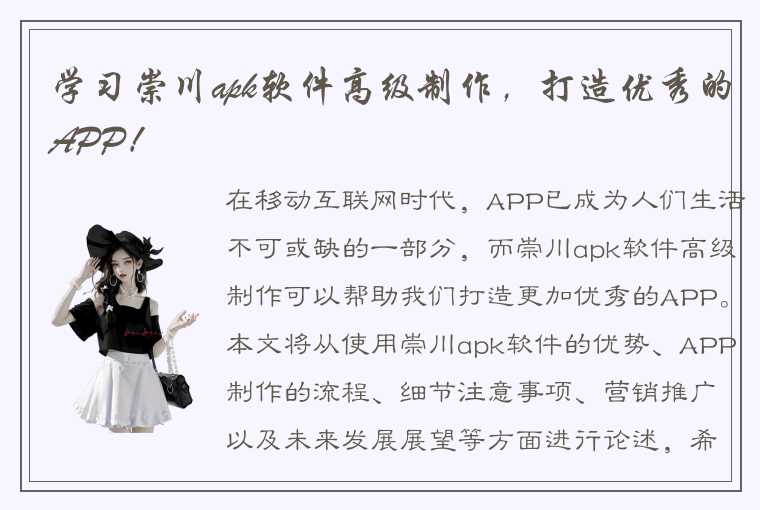 学习崇川apk软件高级制作，打造优秀的APP！