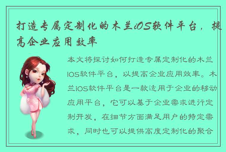 打造专属定制化的木兰iOS软件平台，提高企业应用效率