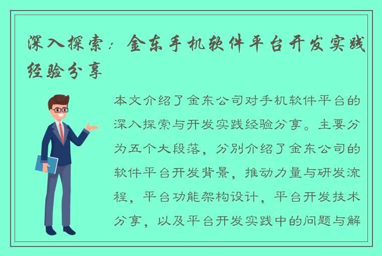 深入探索：金东手机软件平台开发实践经验分享