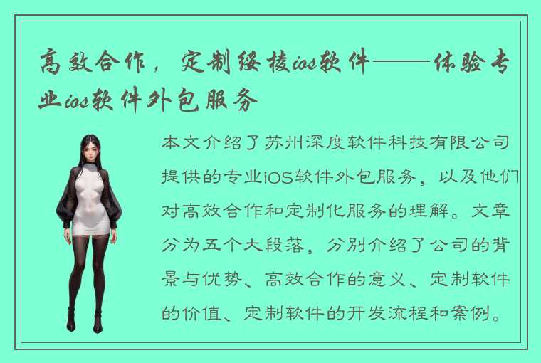 高效合作，定制绥棱ios软件——体验专业ios软件外包服务