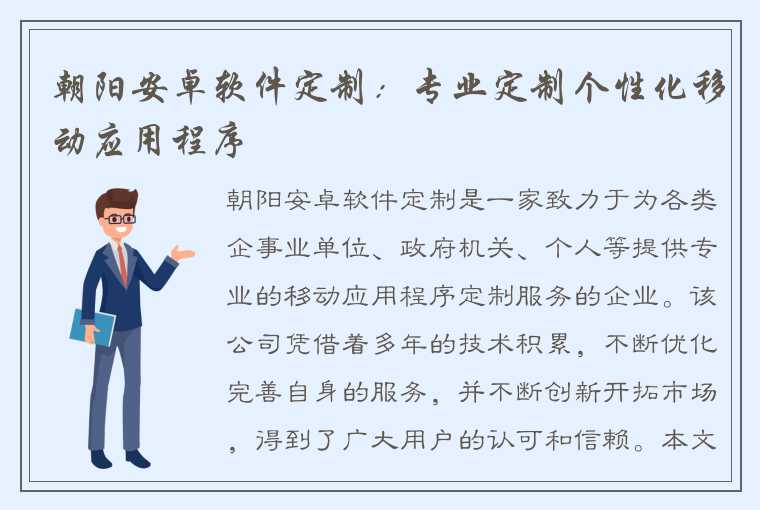 朝阳安卓软件定制：专业定制个性化移动应用程序