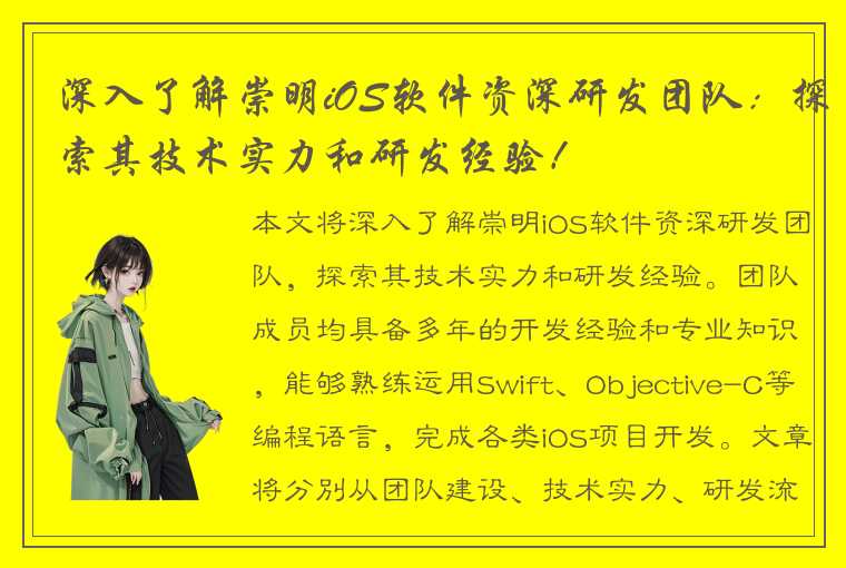 深入了解崇明iOS软件资深研发团队：探索其技术实力和研发经验！