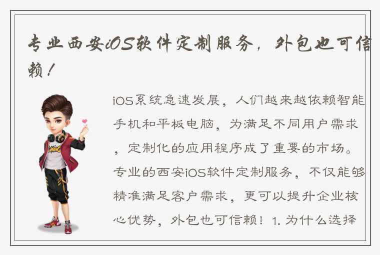 专业西安iOS软件定制服务，外包也可信赖！