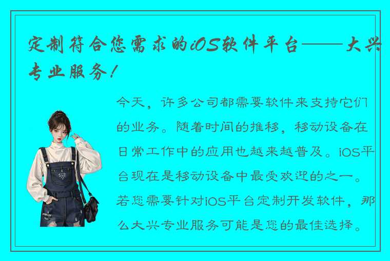 定制符合您需求的iOS软件平台——大兴专业服务！