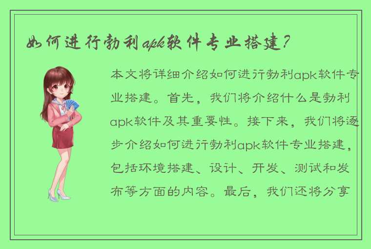 如何进行勃利apk软件专业搭建？