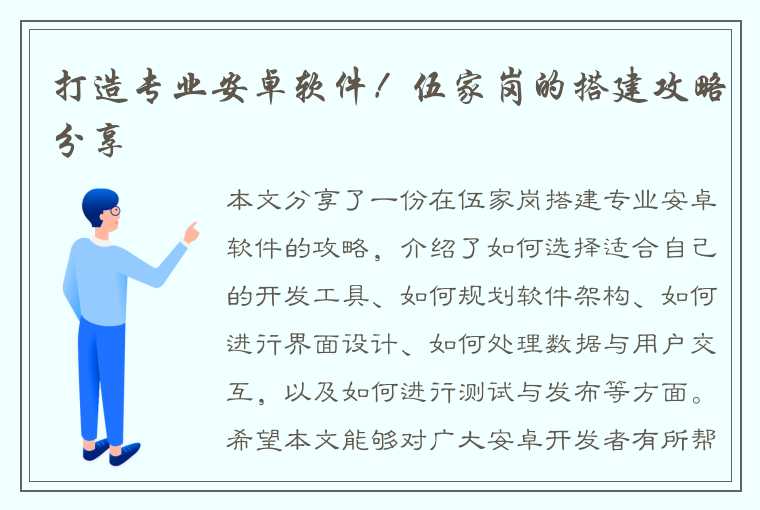 打造专业安卓软件！伍家岗的搭建攻略分享