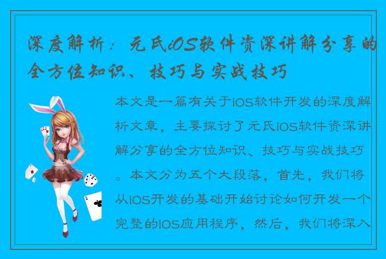 深度解析：元氏iOS软件资深讲解分享的全方位知识、技巧与实战技巧