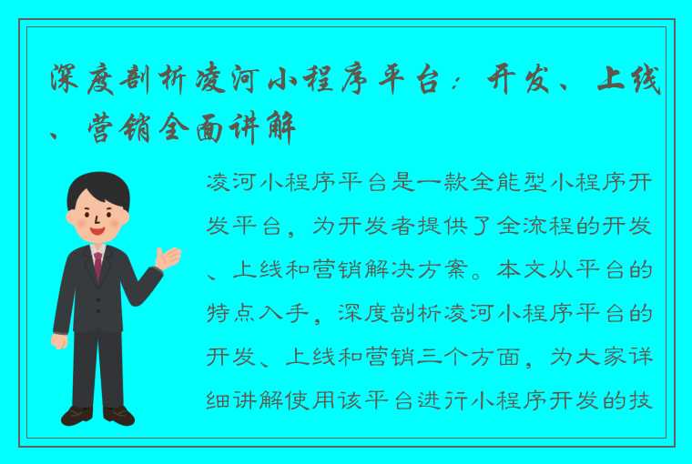 深度剖析凌河小程序平台：开发、上线、营销全面讲解