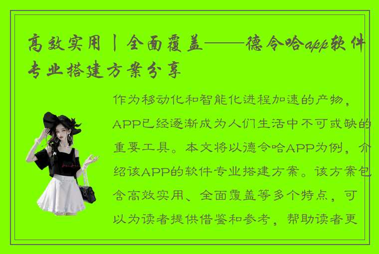 高效实用丨全面覆盖——德令哈app软件专业搭建方案分享