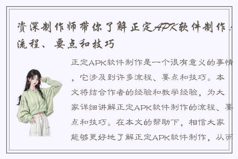 资深制作师带你了解正定APK软件制作：流程、要点和技巧