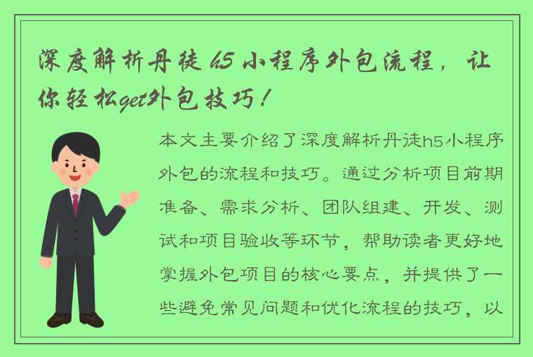 深度解析丹徒 h5 小程序外包流程，让你轻松get外包技巧！